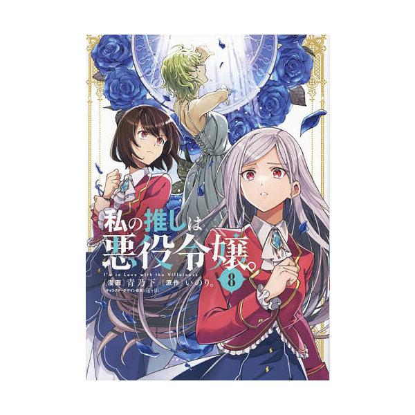 私の推しは悪役令嬢。 8
