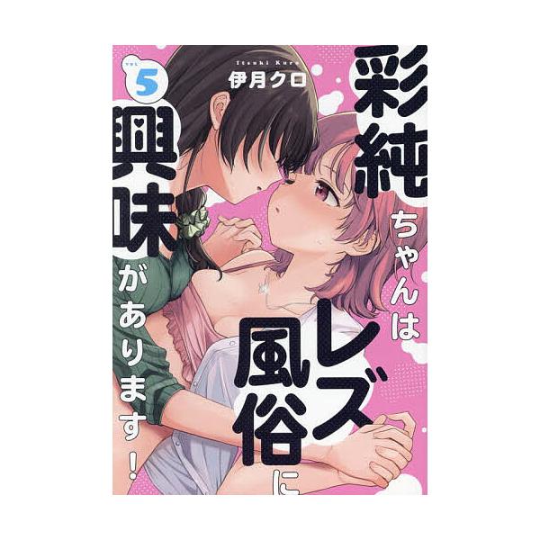 ※商品画像はイメージや仮デザインが含まれている場合があります。帯の有無など実際と異なる場合があります。出版社:一迅社発売日:2024年05月シリーズ名等:百合姫コミックスキーワード:彩純ちゃんはレズ風俗に興味があります５ あすみちやんはれず...
