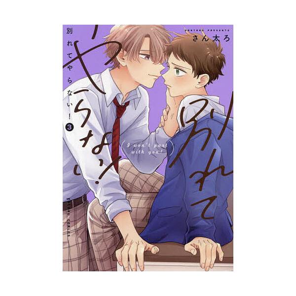 ※商品画像はイメージや仮デザインが含まれている場合があります。帯の有無など実際と異なる場合があります。出版社:一迅社発売日:2024年07月シリーズ名等:gateauコミックスキーワード:別れてやらない！３ マンガ 漫画 まんが BL わか...