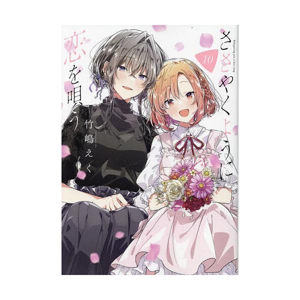 出版社:一迅社発売日:2024年07月シリーズ名等:百合姫コミックスキーワード:ささやくように恋を唄う１０ ささやくようにこいをうたう１０ゆりひめこみつくす５ ササヤクヨウニコイヲウタウ１０ユリヒメコミツクス５ たけしまえく タケシマエク