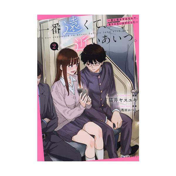 ※商品画像はイメージや仮デザインが含まれている場合があります。帯の有無など実際と異なる場合があります。出版社:一迅社発売日:2024年08月シリーズ名等:HOWLコミックスキーワード:一番遠くて、近いあいつ。〜君に恋をす２ 漫画 マンガ ま...