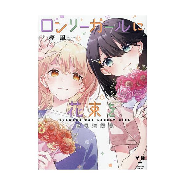 出版社:一迅社発売日:2024年12月シリーズ名等:百合姫コミックスキーワード:ロンリーガールに花束を樫風短編集 ろんりーがーるにはなたばをかしかぜたんぺんしゆうゆ ロンリーガールニハナタバヲカシカゼタンペンシユウユ かしかぜ カシカゼ