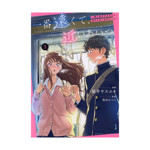 ※商品画像はイメージや仮デザインが含まれている場合があります。帯の有無など実際と異なる場合があります。出版社:一迅社発売日:2025年01月シリーズ名等:HOWLコミックスキーワード:一番遠くて、近いあいつ。〜君に恋をす３ 漫画 マンガ ま...