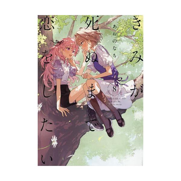 出版社:一迅社発売日:2025年03月シリーズ名等:百合姫コミックスキーワード:きみが死ぬまで恋をしたい８ きみがしぬまでこいをしたい８ゆりひめこみつくす５０ キミガシヌマデコイヲシタイ８ユリヒメコミツクス５０ あおのなち アオノナチ