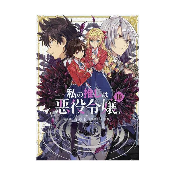 私の推しは悪役令嬢。 10