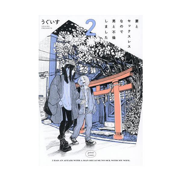 出版社:一迅社発売日:2025年07月シリーズ名等:gateauコミックスキーワード:妻とセックスレスなので男と不倫しまし２ マンガ 漫画 まんが BL つまとせつくすれすなのでおとことふりんしました２が ツマトセツクスレスナノデオトコトフ...