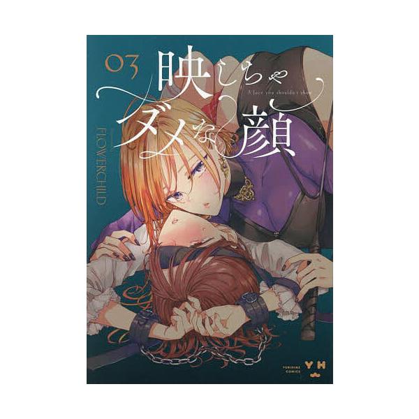 出版社:一迅社発売日:2025年07月シリーズ名等:百合姫コミックスキーワード:映しちゃダメな顔３ うつしちやだめなかお３ゆりひめこみつくす５０７３３ ウツシチヤダメナカオ３ユリヒメコミツクス５０７３３ ふらわ−ちやいるど フラワ−チヤイルド