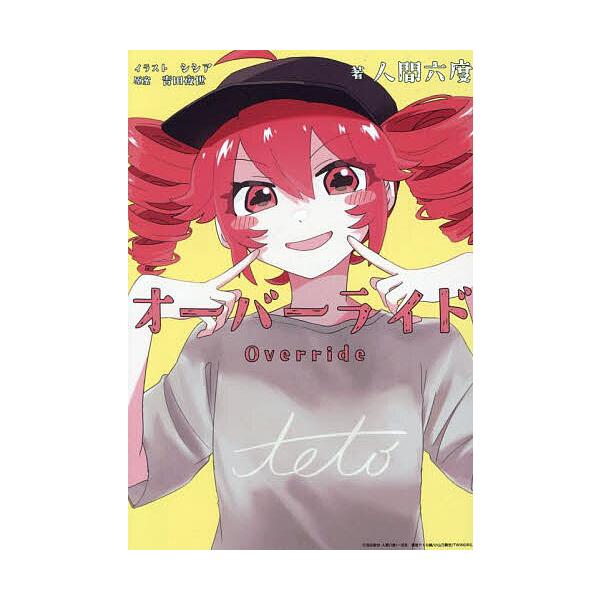 ※商品画像はイメージや仮デザインが含まれている場合があります。帯の有無など実際と異なる場合があります。著:人間六度　原案:吉田夜世出版社:一迅社発売日:2025年08月シリーズ名等:HOWL Novels に−０１−０１キーワード:オーバー...