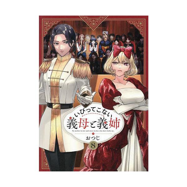 著:おつじ出版社:一迅社発売日:2025年08月巻数:8巻キーワード:いびってこない義母と義姉８おつじ いびつてこないぎぼとぎし８ イビツテコナイギボトギシ８ おつじ オツジ BF48442E