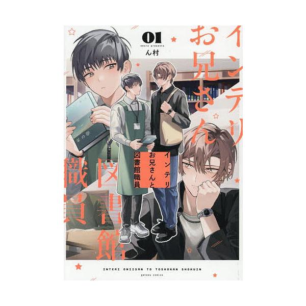 出版社:一迅社発売日:2025年08月シリーズ名等:gateauコミックスキーワード:インテリお兄さんと図書館職員１ マンガ 漫画 まんが BL いんてりおにいさんととしよかんしよくいん１がとーこ インテリオニイサントトシヨカンシヨクイン１...