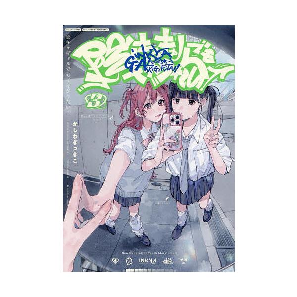 出版社:一迅社発売日:2025年08月シリーズ名等:百合姫コミックス巻数:3巻キーワード:陰キャギャルでもイキがりたい！３ いんきやぎやるでもいきがりたい３ゆりひめこみつくす インキヤギヤルデモイキガリタイ３ユリヒメコミツクス かしわぎつき...