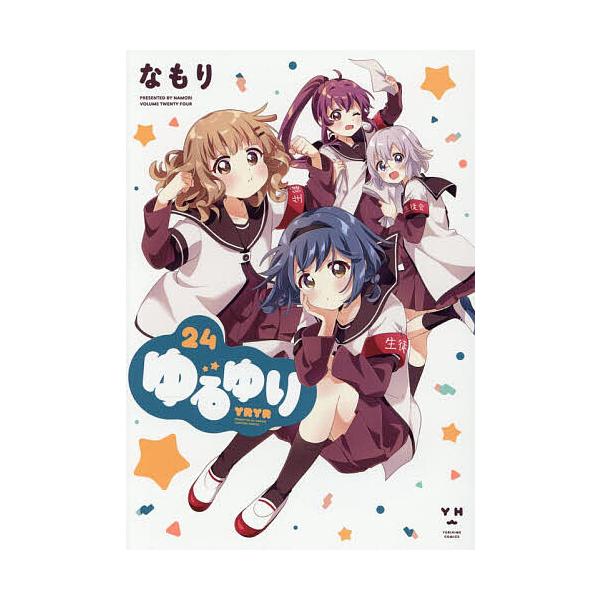 ※商品画像はイメージや仮デザインが含まれている場合があります。帯の有無など実際と異なる場合があります。出版社:一迅社発売日:2025年10月シリーズ名等:百合姫コミックスキーワード:ゆるゆり２４ ゆるゆり２４ゆりひめこみつくす５０７３４ー４...