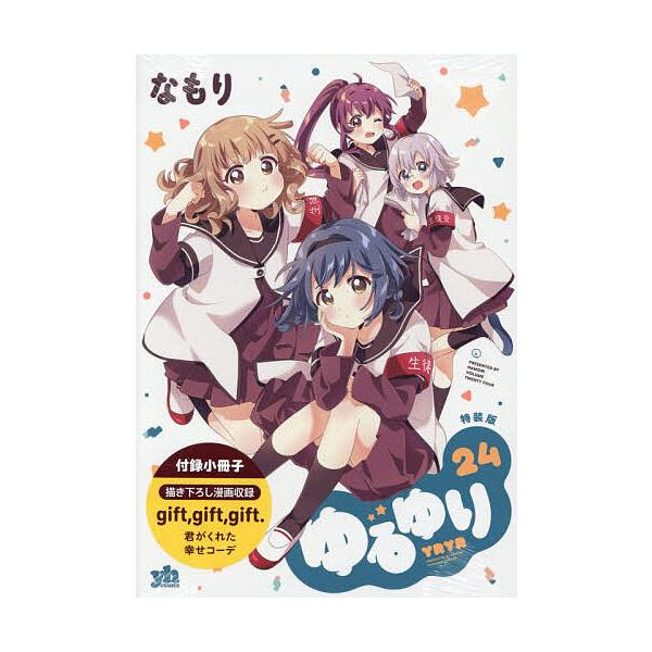 ※商品画像はイメージや仮デザインが含まれている場合があります。帯の有無など実際と異なる場合があります。出版社:一迅社発売日:2025年10月シリーズ名等:百合姫コミックスキーワード:ゆるゆり２４特装版 ゆるゆり２４とくそうばんゆりひめこみつ...