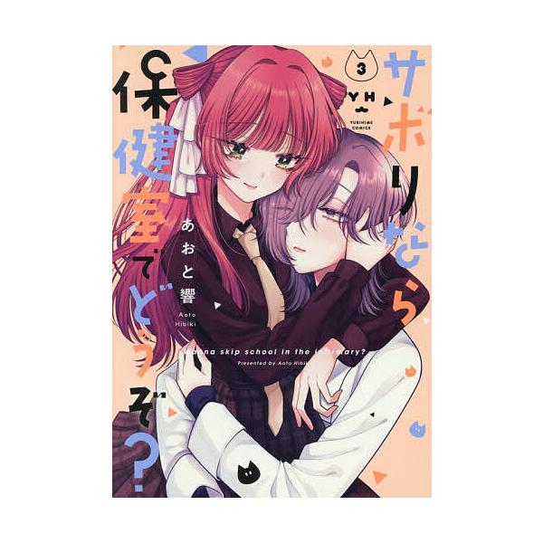 ※商品画像はイメージや仮デザインが含まれている場合があります。帯の有無など実際と異なる場合があります。出版社:一迅社発売日:2025年11月シリーズ名等:百合姫コミックスキーワード:サボりなら保健室でどうぞ？３ さぼりならほけんしつでどうぞ...