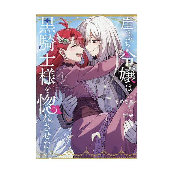 ※商品画像はイメージや仮デザインが含まれている場合があります。帯の有無など実際と異なる場合があります。出版社:一迅社発売日:2025年11月シリーズ名等:百合姫コミックス巻数:3巻キーワード:崖っぷち令嬢は黒騎士様を惚れさせたい３ がけつぷ...