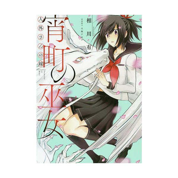人外さんの嫁宵町の巫女 相川有 Buyee 日本代购平台 产品购物网站大全 Buyee一站式代购bot Online