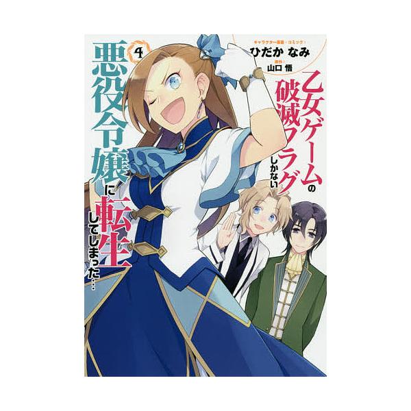 乙女ゲームの破滅フラグしかない悪役令 4 ひだかなみ 山口悟 Bk Bookfanプレミアム 通販 Yahoo ショッピング