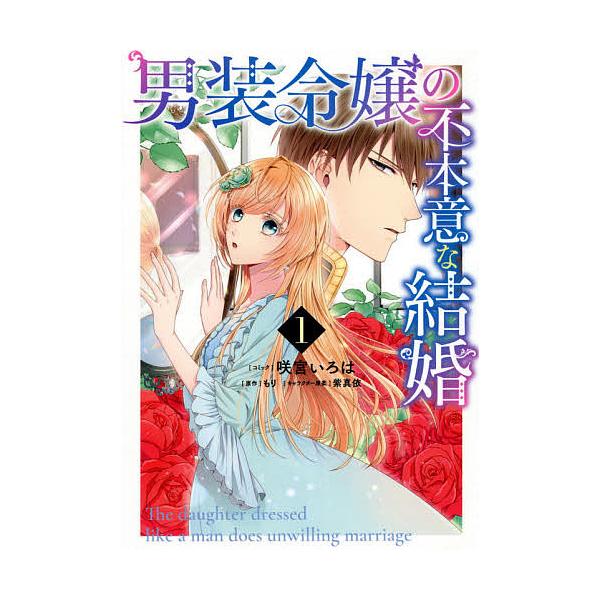 男装令嬢の不本意な結婚 1 咲宮いろは もり Bk Bookfanプレミアム 通販 Yahoo ショッピング