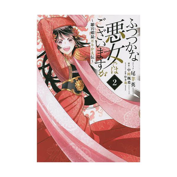 ※商品画像はイメージや仮デザインが含まれている場合があります。帯の有無など実際と異なる場合があります。画:尾羊英　原作:中村颯希出版社:一迅社発売日:2021年12月シリーズ名等:ZERO−SUM COMICS巻数:2巻キーワード:ふつつか...