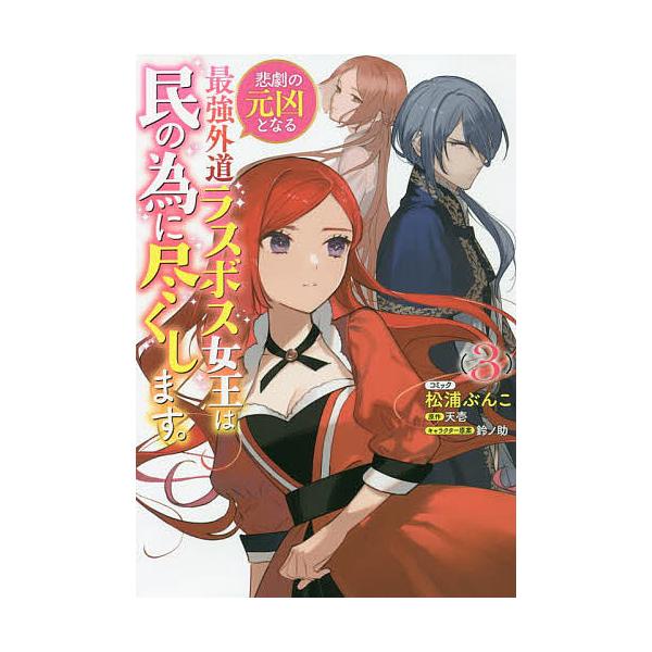 ※商品画像はイメージや仮デザインが含まれている場合があります。帯の有無など実際と異なる場合があります。ぶん:松浦　画:こ　原作:天壱出版社:一迅社発売日:2022年01月シリーズ名等:ZERO−SUM COMICS巻数:3巻キーワード:悲劇...