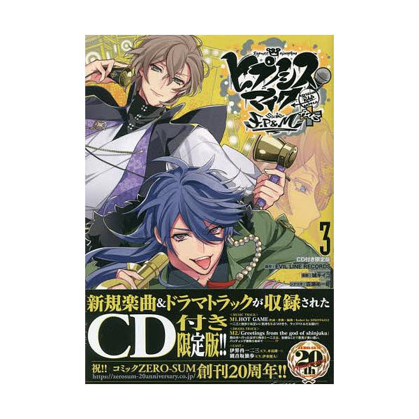 ※商品画像はイメージや仮デザインが含まれている場合があります。帯の有無など実際と異なる場合があります。画:城キイコ出版社:一迅社発売日:2022年08月シリーズ名等:ZERO−SUM COMICSキーワード:ヒプノシスマイクF．P＆M３限定...