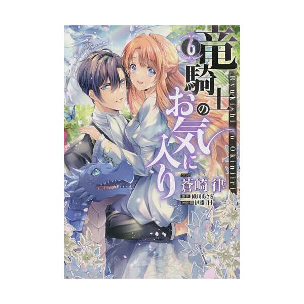 画:蒼崎律　原作:織川あさぎ出版社:一迅社発売日:2022年11月シリーズ名等:ZERO−SUM COMICS巻数:6巻キーワード:竜騎士のお気に入り６蒼崎律織川あさぎ りゆうきしのおきにいり６ぜろさむこみつくす５０６９ リユウキシノオキニ...