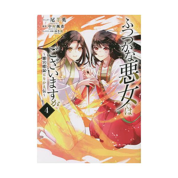 画:尾羊英　原作:中村颯希出版社:一迅社発売日:2022年12月シリーズ名等:ZERO−SUM COMICS巻数:4巻キーワード:ふつつかな悪女ではございますが４尾羊英中村颯希 ふつつかなあくじよでわございますが４ フツツカナアクジヨデワゴ...