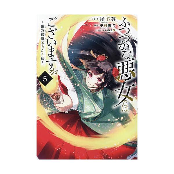 出版社:一迅社発売日:2023年06月シリーズ名等:ZERO−SUMコミックスキーワード:ふつつかな悪女ではございますが〜雛宮５ ふつつかなあくじよではございますがすうぐうちようそ フツツカナアクジヨデハゴザイマスガスウグウチヨウソ なかむ...