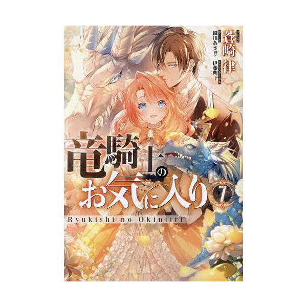 出版社:一迅社発売日:2023年07月シリーズ名等:ZERO−SUMコミックスキーワード:竜騎士のお気に入り７ りゆうきしのおきにいり７ぜろさむこみつくす５０６９ リユウキシノオキニイリ７ゼロサムコミツクス５０６９ おりかわあさぎ オリカワアサギ