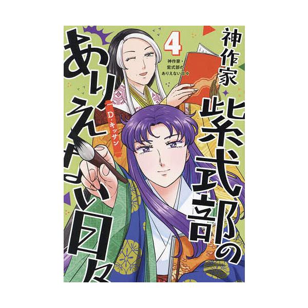 ※商品画像はイメージや仮デザインが含まれている場合があります。帯の有無など実際と異なる場合があります。出版社:一迅社発売日:2024年02月シリーズ名等:ZERO−SUMコミックスキーワード:神作家・紫式部のありえない日々４ かみさつかむら...