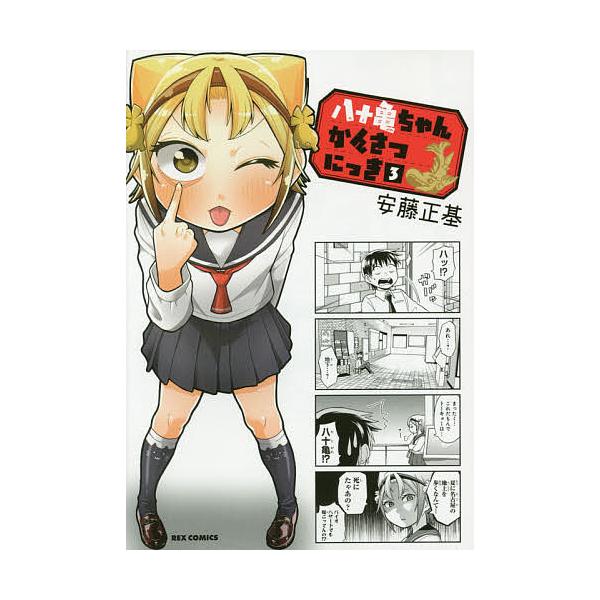 八十亀ちゃんかんさつにっき 3/安藤正基