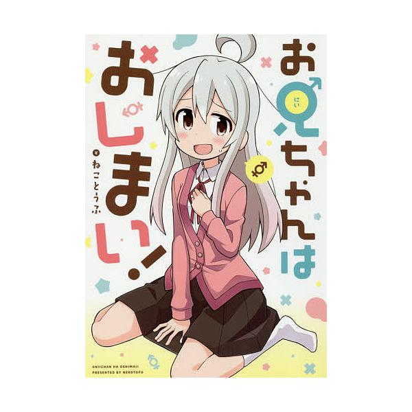 著:ねことうふ出版社:一迅社発売日:2018年06月シリーズ名等:IDコミックス巻数:1巻キーワード:お兄ちゃんはおしまい！ねことうふ 漫画 マンガ まんが おにいちやんわおしまいあいでいーこみつくすＩＤ５０ オニイチヤンワオシマイアイデイ...