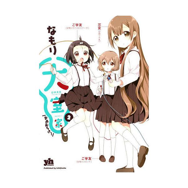 大室家 2/なもり