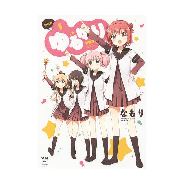 ※商品画像はイメージや仮デザインが含まれている場合があります。帯の有無など実際と異なる場合があります。著:なもり出版社:一迅社発売日:2015年06月シリーズ名等:Yuri−Hime COMICS巻数:1巻キーワード:新装版ゆるゆり１なもり...