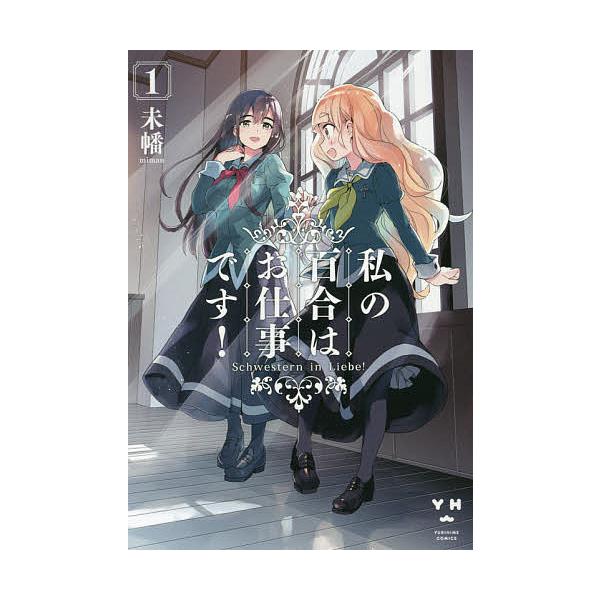 私の百合はお仕事です! 1/未幡