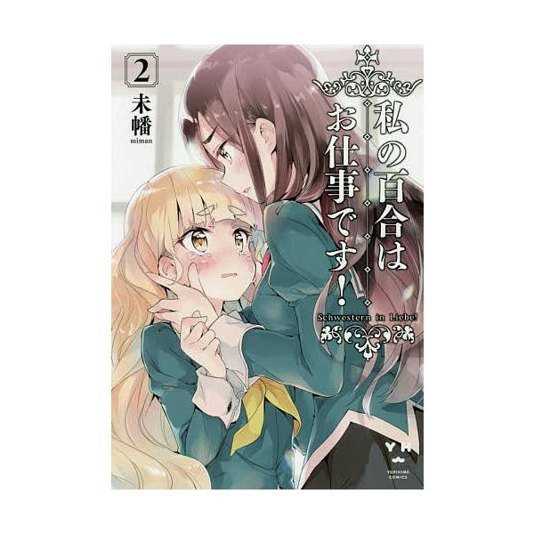 私の百合はお仕事です! 2/未幡