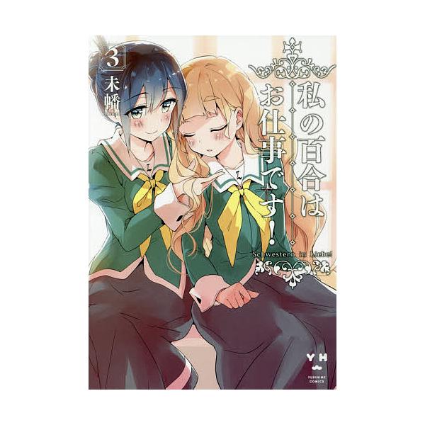 私の百合はお仕事です! 3/未幡