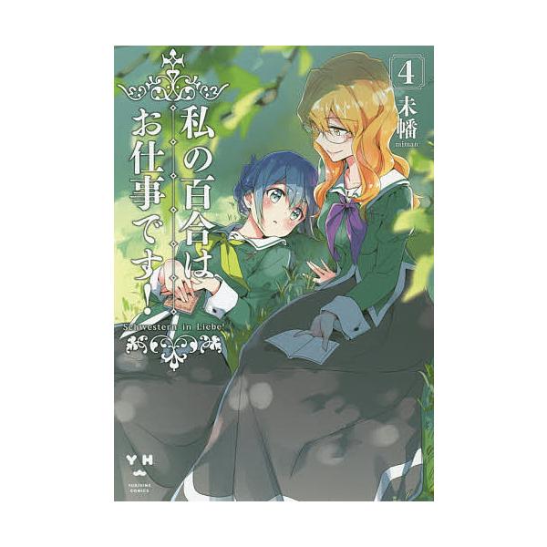 私の百合はお仕事です! 4/未幡