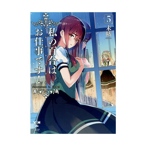 私の百合はお仕事です! 5/未幡