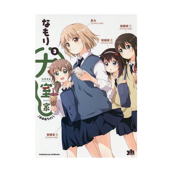 大室家 3/なもり