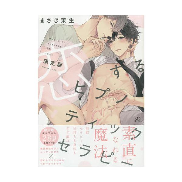 ※商品画像はイメージや仮デザインが含まれている場合があります。帯の有無など実際と異なる場合があります。著:まさき茉生出版社:一迅社発売日:2019年12月シリーズ名等:gateau comicsキーワード:限定版恋するヒプノティックセラピー...