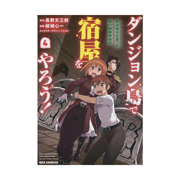 ※商品画像はイメージや仮デザインが含まれている場合があります。帯の有無など実際と異なる場合があります。出版社:一迅社発売日:2023年02月シリーズ名等:REXコミックスキーワード:ダンジョン島で宿屋をやろう！創造魔４ だんじよんとうでやど...