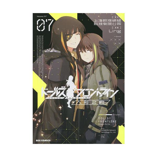 ※商品画像はイメージや仮デザインが含まれている場合があります。帯の有無など実際と異なる場合があります。出版社:一迅社発売日:2023年04月シリーズ名等:REXコミックスキーワード:ドールズフロントライン人形之歌７ どーるずふろんとらいんに...