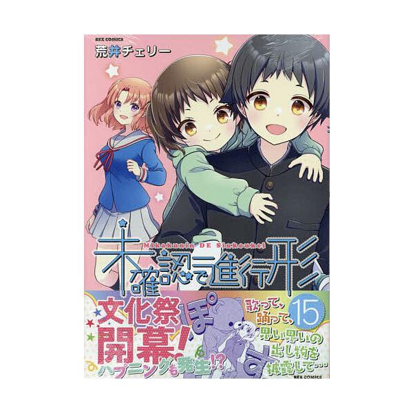 ※商品画像はイメージや仮デザインが含まれている場合があります。帯の有無など実際と異なる場合があります。出版社:一迅社発売日:2023年09月シリーズ名等:REXコミックスキーワード:未確認で進行形１５ みかくにんでしんこうけい１５れつくすこ...
