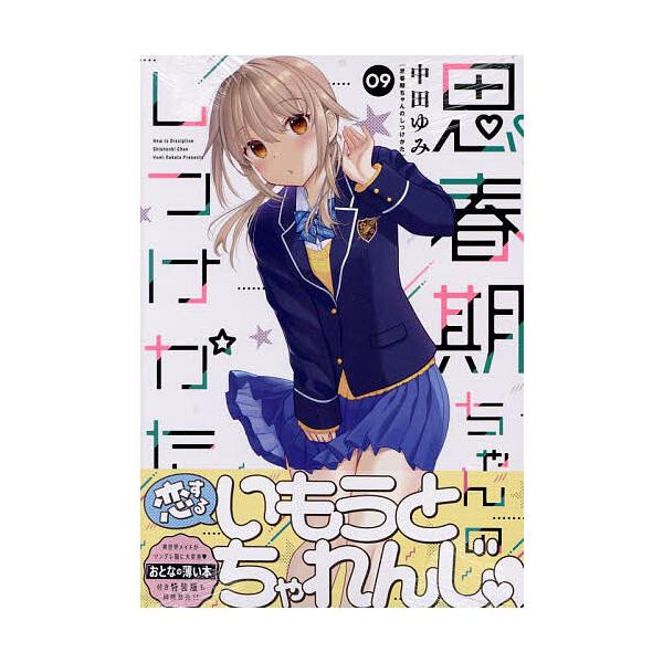 ※商品画像はイメージや仮デザインが含まれている場合があります。帯の有無など実際と異なる場合があります。出版社:一迅社発売日:2023年10月シリーズ名等:REXコミックスキーワード:思春期ちゃんのしつけかた９ ししゆんきちやんのしつけかた９...