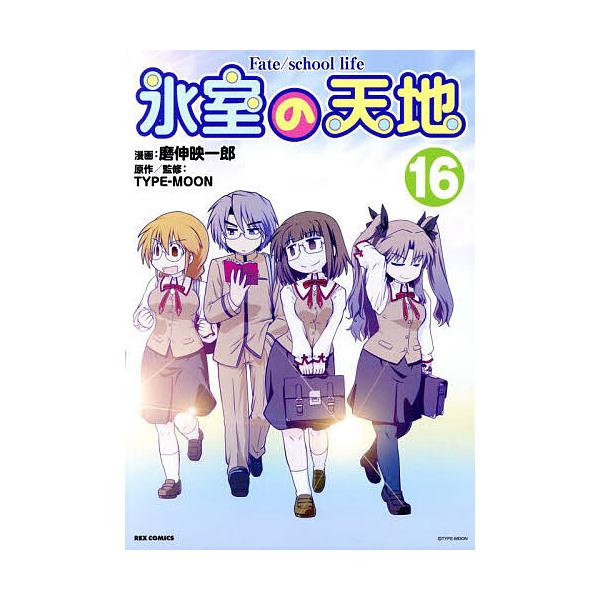 ※商品画像はイメージや仮デザインが含まれている場合があります。帯の有無など実際と異なる場合があります。出版社:一迅社発売日:2025年02月シリーズ名等:REXコミックスキーワード:氷室の天地Fate／school１６ ひむろのてんちふえい...