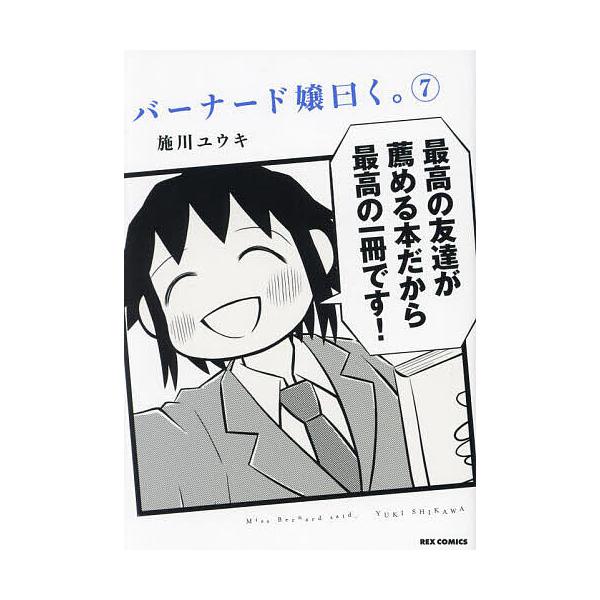 ※商品画像はイメージや仮デザインが含まれている場合があります。帯の有無など実際と異なる場合があります。著:施川ユウキ出版社:一迅社発売日:2024年01月シリーズ名等:REX COMICS巻数:7巻キーワード:バーナード嬢曰く。７施川ユウキ...