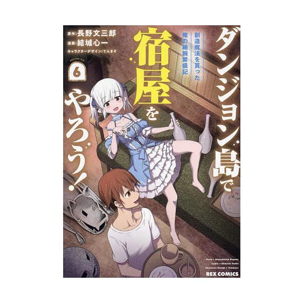 ※商品画像はイメージや仮デザインが含まれている場合があります。帯の有無など実際と異なる場合があります。出版社:一迅社発売日:2024年02月シリーズ名等:REXコミックスキーワード:ダンジョン島で宿屋をやろう！創造魔６ だんじよんとうでやど...