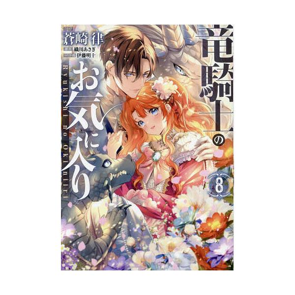 ※商品画像はイメージや仮デザインが含まれている場合があります。帯の有無など実際と異なる場合があります。出版社:一迅社発売日:2024年03月シリーズ名等:ZERO−SUMコミックスキーワード:竜騎士のお気に入り８ りゆうきしのおきにいり８ぜ...