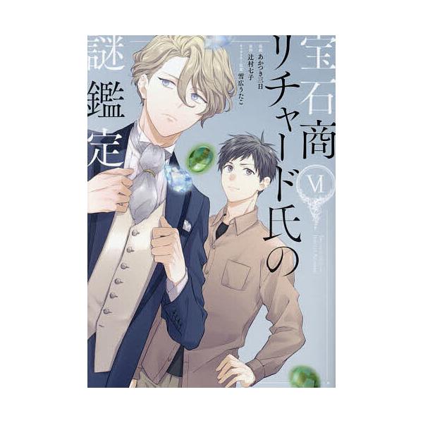 出版社:一迅社発売日:2024年03月シリーズ名等:ZERO−SUMコミックスキーワード:宝石商リチャード氏の謎鑑定６ ほうせきしようりちやーどしのなぞかんてい６ぜろさむ ホウセキシヨウリチヤードシノナゾカンテイ６ゼロサム つじむらななこ ...